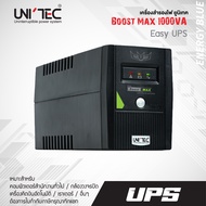 ลดแรง! UPS BOOSTMAX 1000VA/500W UNITEC สำหรับคอมทั่วไป/CCTV/มือหนึ่งประกัน 2 ปี