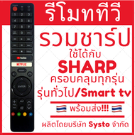 รีโมททีวี Sharp ชาร์ป รุ่นรวมใช้ได้กับทีวีทุกรุ่นทั้งธรรมดาและสมาททีวี smart tv มีของพร้อมส่ง