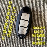 【台南-利民汽車晶片鑰匙】NISSAN KICKS智能鑰匙i key(2018-2021)