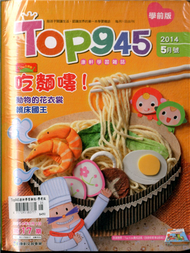 Top945康軒學習雜誌 （學前版） 5月號/2014 (新品)
