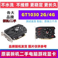 拆機/各大品牌GT1030 2g顯卡D 二手電腦遊顯卡 無暗病 hdmi