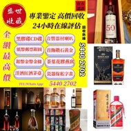 盛世收藏大量回收高價回收 威士忌 洋酒 紅酒 茅台酒50年、30年路易十三 軒尼詩李察 麥卡倫30年、25年 日本威士忌響30年 山崎25年 等等各種名貴空酒瓶，歡迎發圖諮詢