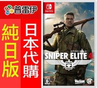 ★普雷伊★【日本代購】支援中文《Switch NS 狙擊之神 4 Sniper Elite 4(純日版)》