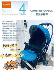 Combi  Neyo Plus Stroller bb車 （四輪轉向、雙向把手嬰兒手推車 （少用、新淨、可單手開合、一手購入自Aeon)