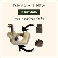 คุ้มสุด!! ถ่านมอเตอร์กระจกไฟฟ้า Isuzu D-MAX All New 2012-2019  MU-X 2012-2019  Colorado 2012-2019  T