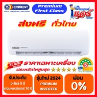 แอร์ EMINENT รุ่น Premium First Class ประหยัดไฟ สูงสุด 5 ดาว รับประกันอะไหล่ 5 ปี คอมเพลสเซอร์ 10 ปี