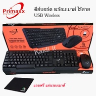Primaxx ชุดคีบอร์ดเมาส์ไร้สาย Wireless keyboard mouse Combo set รุ่น KM 8113 แถมฟรี แผ่นรองเม้าส์