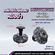 คลัทช์ใบพัดลมหม้อน้ำ  //MITSUBISHI //F420/F380/FN2524-2527/FM1524/FN527/627-เก่าญี่ปุ่น  ( ฟรีปั๊ม )