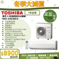 [至抵價] TOSHIBA 東芝 2.5匹變頻淨冷分體式冷氣機 分體機 RAS24N3KCV RAS-24N3KCV [保證100%全新行貨 原廠保養]