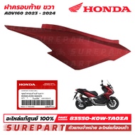 ฝาครอบท้าย ข้างซ้าย ข้างขวา ADV160 ปี 2023 - 2024 ชุดสี ของแท้ เบิกศูนย์ ส่งฟรีเก็บเงินปลายทาง สีแด