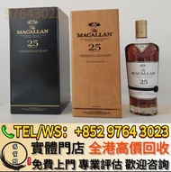 實體門市 免費報價 麥卡倫 Macallan 18 Macallan 25 Macallan 30