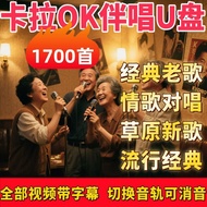 Karaoke Song U Disk Love Song Duet K Song Video USB Flash Disk New Song Old Song Grassland Series Fo