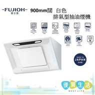 富士皇 - FR-SC2090P W 900mm闊 白色排氣型抽油煙機