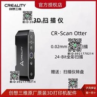 創想三維3D掃描儀CR-Scan Otter手持便攜式高度大尺寸汽車摩托