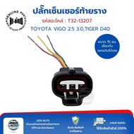 3-Pin Rear Sensor Plug (T32-13207) TOYOTA VIGO 2.5 3.0 TIGER D4D