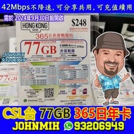 CSL台 年卡 HK Mobile 77GB 70GB 香港一年 數據卡 上網卡 儲值咭 HKMobile CSL 台 4G全速 LTE 本地 數據儲值卡 SIM 萬能卡 年卡 data sim