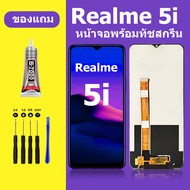 หน้าจอ Realme 5i แท้ realme 5i หน้าจอ LCD ถูก เรียลมี 5i สำหรับการแทนที่ เเถมกาว ไขควง สินค้ามีพร้อม