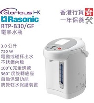 Rasonic RTP-B30/GF 電熱水瓶