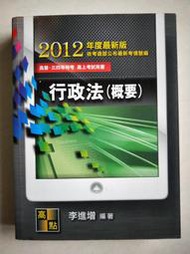 【當代二手書坊】高點文化~李進增~行政法(概要) 2012年度最新版(高普、三四等特考、高上考試用書)~原價580元