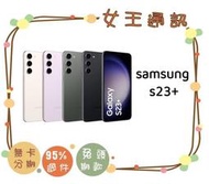 【女王通訊 】 SAMSUNG S23+ 256G 台南x手機x配件x門號
