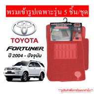 Diff พรมปูพื้นรถยนต์ พรมใยไวนิล พรมเข้ารูปรถยนต์  TOYOTA fortuner  2004 - ปัจจุบัน