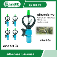 KANOK  สปริงเกลอร์ ใบสแตนเลส + วาล์ว PVC *แพ็ค 5 ตัว* รุ่น 303-V2 ขนาด 3/4 นิ้ว ไชโย สปริงเกอร์ สปริ
