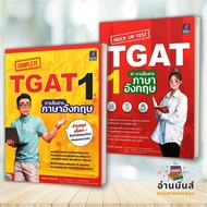 พร้อมส่ง หนังสือ Complete TGAT1การสื่อสารภาษาอังกฤษ,MockUp Test TGAT1:91การสื่อสารภาษาอังกฤษ แยกเล่ม