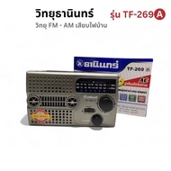 วิทยุธานินทร์ ของแท้ วิทยุ คลื่นชัด ลำโพงวิทยุ รุ่น TF-269A