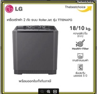 LG เครื่องซักผ้า 2 ถัง แอลจี รุ่น TT18NAPG ซัก18 / ปั่น10 กก. ระบบ Roller Jet ราคาพิเศษ TT18