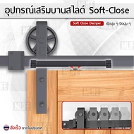 ระบบปิดแบบนุ่มนวล Soft Close อุปกรณ์เสริม สำหรับ รางประตูสไลด์ รางเลื่อนประตู ลางเลื่อนประตู ประตูบา