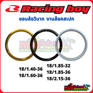 วงล้ออลูมิเนียม RCB Racing boy 18/1.40-36H 18/1.60-36H 18/1.85-32H  18/1.85-36H 18/2.15-36H