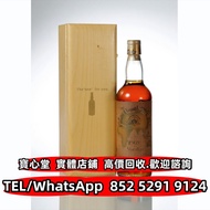 【寶心堂】多間實體店鋪 全港免費上門：1969年麥卡倫原酒鄧肯泰勒38年 雲頂Springbank，皇家禮炮、高原騎士、百富Balvenie，黑龍Kokuryu，羅曼尼康帝酒庄Romanée-Cont