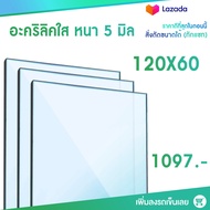 หนา 5 มิล 120 cm (สั่งตัดแชทถามก่อน) แผ่นอะคริลิค Acrylic Sheet อะคริลิค อะคริลิคตกแต่ง อะคริลิคเลี่ยมพระ อะคริลิคแผ่นใหญ่