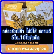 กล่องเบียร์เปล่า สิงห์ [1ชุด10ใบ] กล่องกระดาษ กล่องพัสดุ กล่องแพ็คของ กล่องลังมือสอง ลังเบียร์ ลีโอ ช้าง สิงห์ รวงข้าว