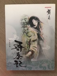 金庸 尋秦記 武俠小說