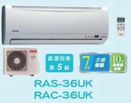HITACHI 日立 定頻分離式冷氣 RAC-36UK / RAS-36UK (含標準安裝) 來電議價