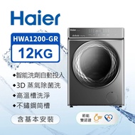 【Haier 海爾】HWA1200-GR 12公斤洗脫烘變頻滾筒洗衣機｜含基本安裝【福利良品】