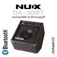 NUX DA-30BT แอมป์มอนิเตอร์ แอมป์กลองไฟฟ้า 30 วัตต์ ตั้งเอียงได้ มีช่องเสียบเครื่องดนตรี 2 ช่อง ต่อบล