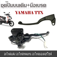 ปั๊มบนมือเบรค Yamaha TTX ปั๊มบนข้างขวา มือเบรคข้างซ้าย แม่ปั๊มบนเดิมพร้อมมือเบรค ปั๊มเดิม ซ้าย+ขวา