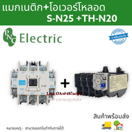 S-N25+TH-N20 แมกเนติกพร้อมโอเวอร์โหลด S-N Magnetic Contactor Coil 220V 2NO 2NC 3 Phase AC Motor สินค
