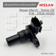 Gear Speed Sensor Nissan March Teana J32 (Code 31395-1XF00)