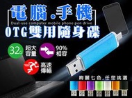 【拒絕假碟】32G手機電腦兩用隨身碟 免安裝 手機資料備份 OTG  HTC SONY Samsung