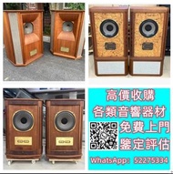 【九寶收藏】高價收購：回收音響器材、JBL B&W 擴音機、金嗓子、麥景圖、前後級、英美喇叭、二手音響設備 HiFi 音響、喇叭、唱片幾、歐美喇叭 前級 后級 膽機 CD機 解碼機 金桑子功放 麥景圖