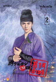 สาวน้อย CSI แห่งศาลต้าหลี่ เล่ม 2 (เล่มจบ)