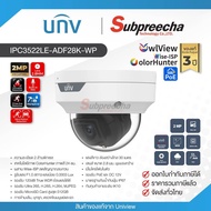 IPC3522LE-ADF28K-WP / Uniview กล้องวงจรปิด 2MP (Lens2.8mm) (PoE) ColorHunter Wise-ISP