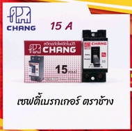 เซฟตี้เบรคเกอร์ 15A-20A-30A ช้าง CHANG เบรกเกอร์ช้าง