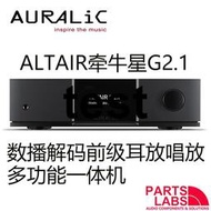 Auralic ALTAIR 牽牛星G2.1 數播解碼前級耳放唱放多功能一體機