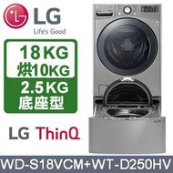 【LG 樂金】18+2.5公斤 WiFi蒸洗脫烘TWINWash雙能洗洗衣機(WD-S18VCM+ WT-D250HV)