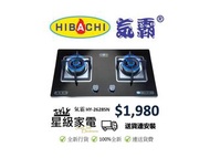 Hibachi 氣霸 HY-2628SN “蓮芯火”雙頭 嵌入式 / 座檯 煤氣 /石油氣 煮食爐