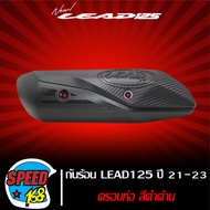 กันร้อน ครอบท่อ LEAD 125HONDA LEAD125 ตรงรุ่น เคฟล่า 5 มิติ ลายสานชุบโครเมียมสีดำล้วน (เลือกในตัวเลื